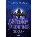 Императора на вечерните звезди