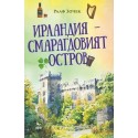 Ирландия - Смарагдовият остров