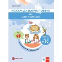 Искам да науча повече по математика в 3. клас - Учебно помагало за избираемите учебни часове