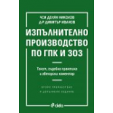 Изпълнително производство по ГПК и ЗОЗ - второ издание
