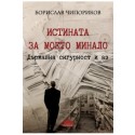Истината за моето минало. Държавна сигурност и аз