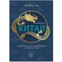 История на Китай
