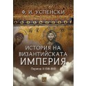 История на Византийската империя. Период II (518-610)