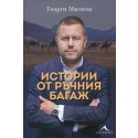 Истории от ръчния багаж