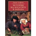 История на богатите в Запада
