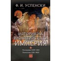 История на Византийската империя. Том 5, период VIII–IX