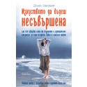 Изкуството да бъдеш несъвършена