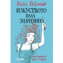Изкуството има значение