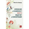 Изобилие и взаимност вместо недостиг и конкуренция