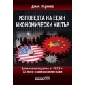 Изповедта на един икономически килър. Допълнено издание от 2023 г.