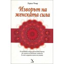 Изворът на женската сила