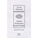 Юлий Цезар (Julius Caesar), двуезично издание
