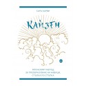 Кайзен. Японският метод за преобразуване на навици, стъпка по стъпка
