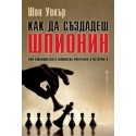 Как да създадеш шпионин