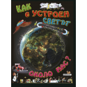 Как е устроен светът около нас