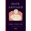 Към себе си