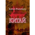 Китай (том 1)