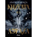 Книгата на Азраил (кн.1 поредица Богове и Чудовища)