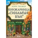 Книжарница "Синамън Бън"