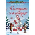 Коледния календар