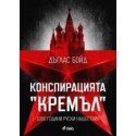 Конспирацията "Кремъл"