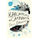 Красноречието на сардината