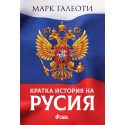 Кратка история на Русия