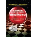 Кратка история на времето
