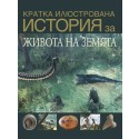 Кратка илюстрована история на живота на Земята