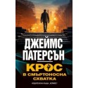 Крос в смъртоносна схватка