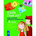 Къде съм аз? - Задачи за проверка на входното и изходното ниво за 4. клас