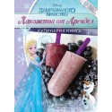 Лакомства от Арендел (кулинарна книга за деца)