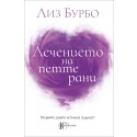 Лечението на петте рани