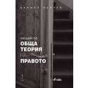 Лекции по обща теория на правото - част 1