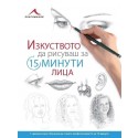Лица. Изкуството да рисуваш за 15 минути