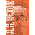 Личните бележници на Антон Чехов