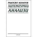 Литературни анализи