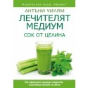 Лечителят медиум: Сок от целина