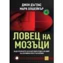 Ловец на мозъци. Зад кулисите на елитния отдел на ФБР за серийни престъпления