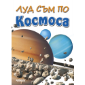 Луд съм по КОСМОСА