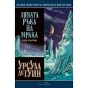 Лявата ръка на мрака, том първи