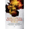 Майстори на криминалния разказ