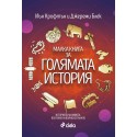 Малка книга за голямата история