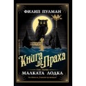 Книга на праха: Малката лодка