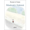 Малкият Никола̀