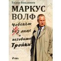 Маркус Волф. Човекът с лице