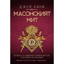 Масонският мит