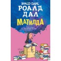 Матилда