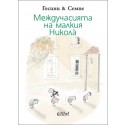 Междучасията на малкия Никола̀