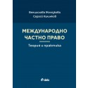 Международно частно право. Теория и практика